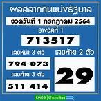 ผลการตรวจสลากกินแบ่ง
